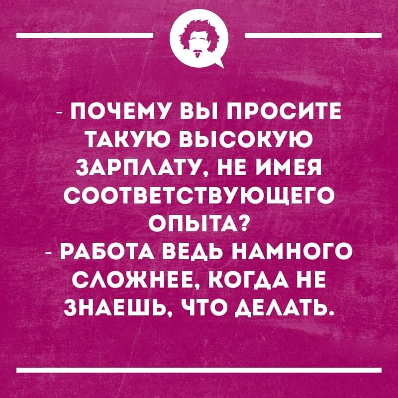 Иметь соответствовать. Почему вы просите такую высокую зарплату. Почему вы просите такую зарплату не имея соответствующего опыта. Почему вы просите зарплату не имея соответствующего опыта. Интеллектуальный юмор самое крутое.